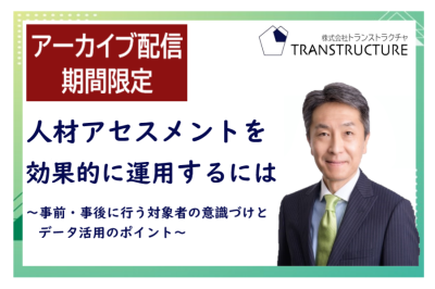 【アーカイブ配信】「人材アセスメントを効果的に運用するには」 | スマートアセスメント®