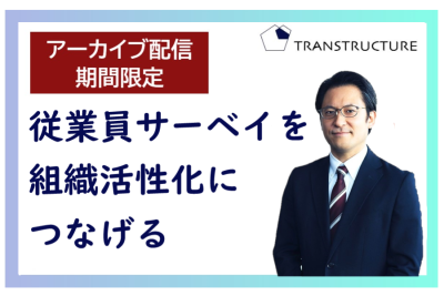 【アーカイブ配信】「従業員サーベイを組織活性化につなげる」 | モチベーションサーベイ
